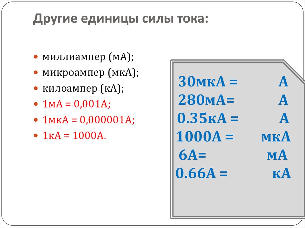 Другие единицы силы тока: