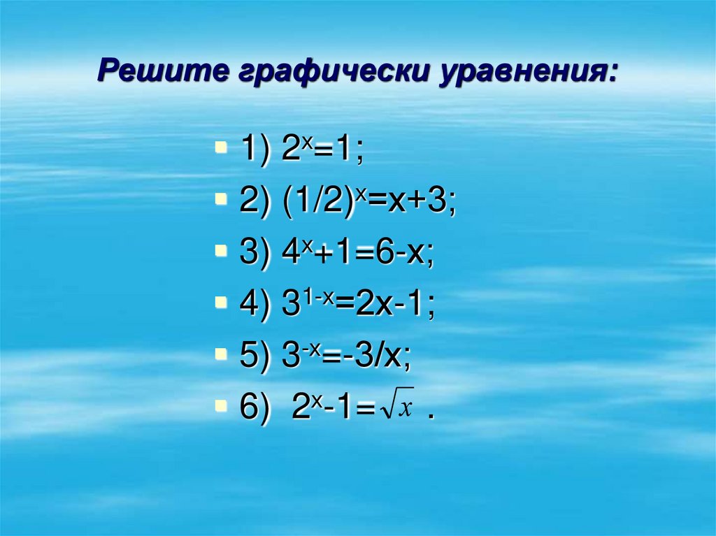 Решите графически уравнения: