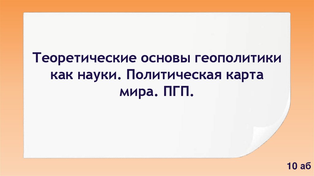 Теоретические основы геополитики как науки. Политическая карта мира. ПГП.