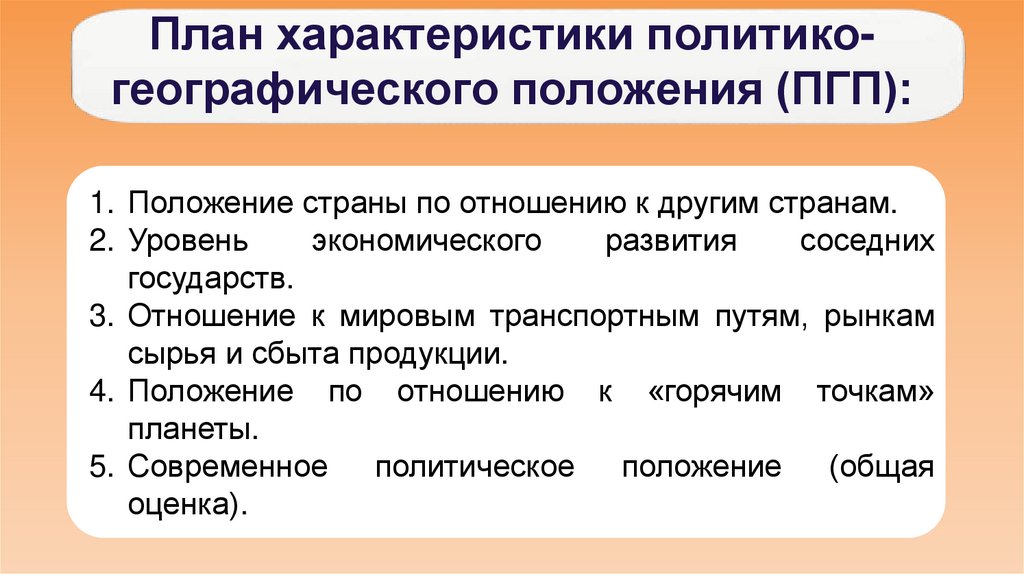 План характеристики политико-географического положения (ПГП):