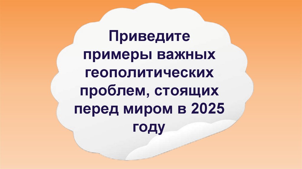 Приведите примеры важных геополитических проблем, стоящих перед миром в 2025 году