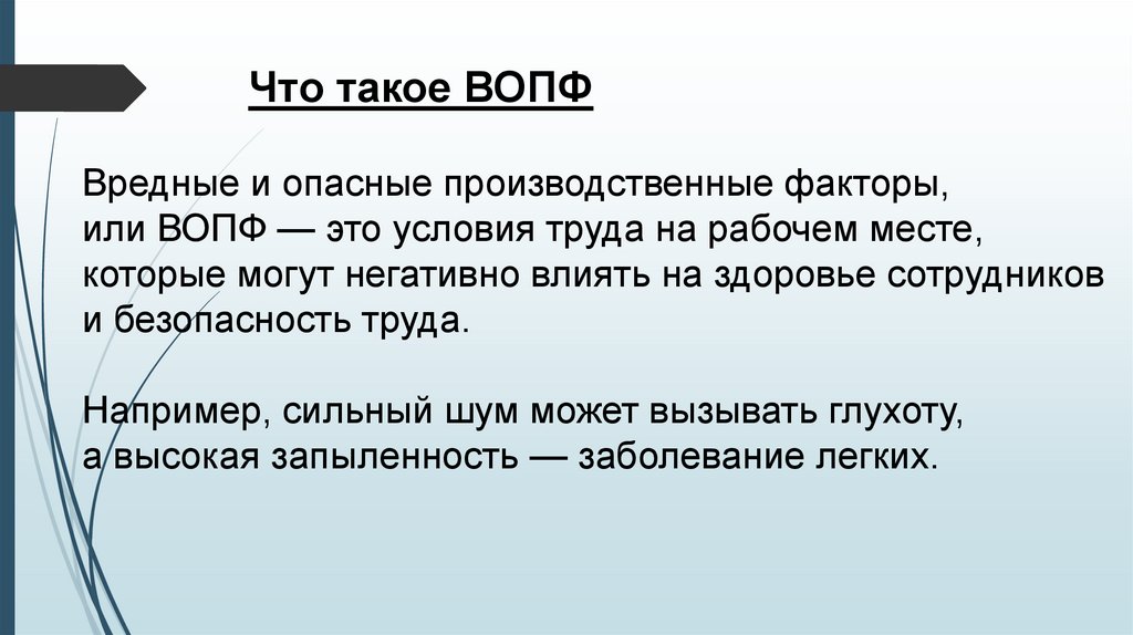 Что такое ВОПФ