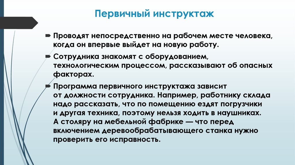 Первичный инструктаж