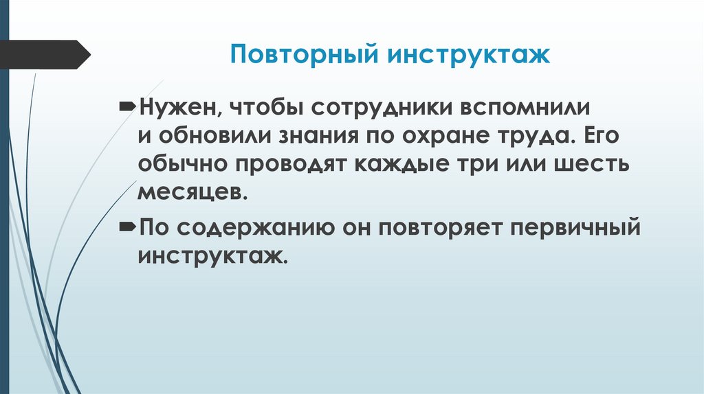 Повторный инструктаж