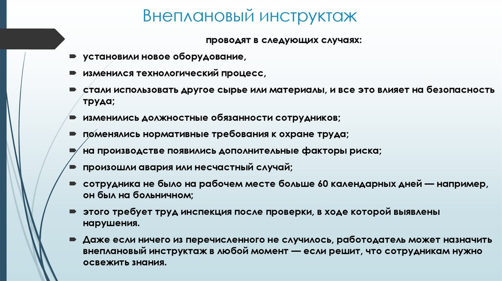 Внеплановый инструктаж