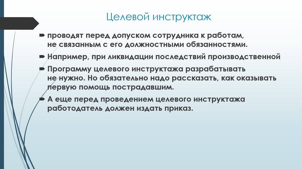 Целевой инструктаж