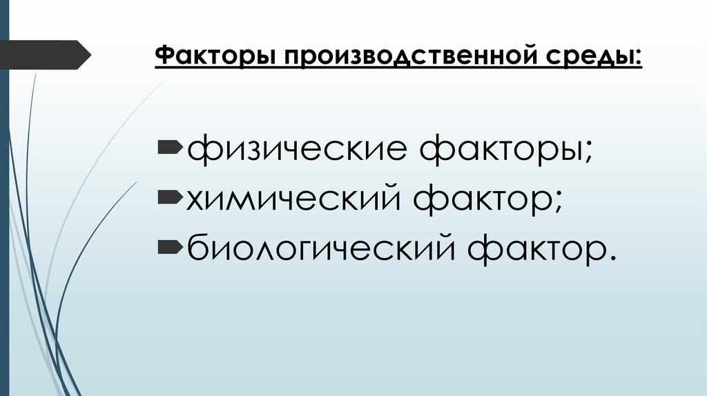 Факторы производственной среды: