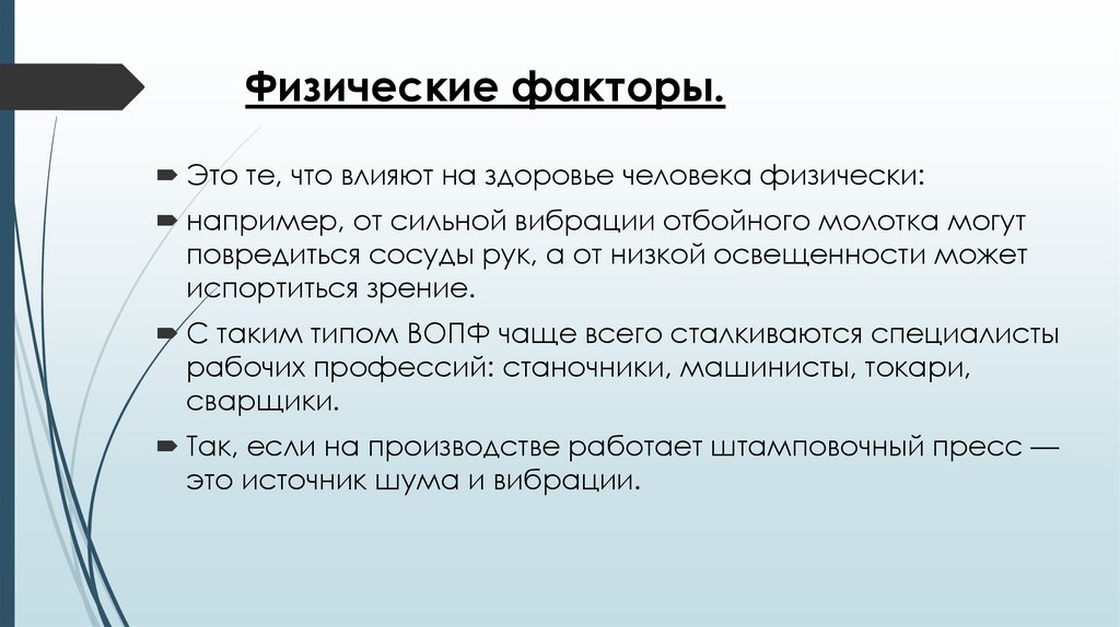 Физические факторы.