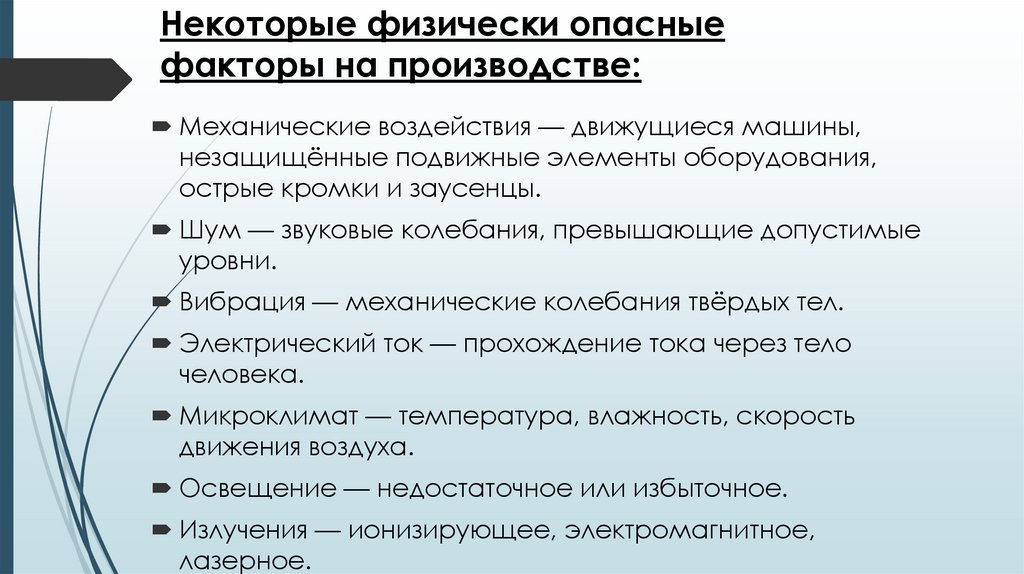 Некоторые физически опасные факторы на производстве: