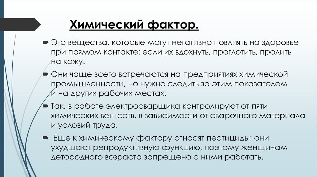 Химический фактор.