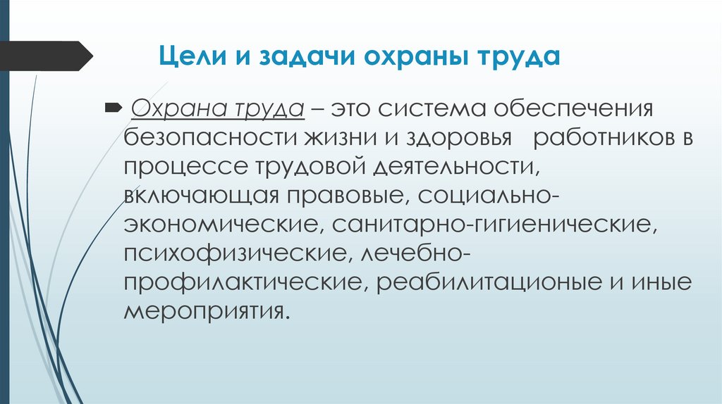 Цели и задачи охраны труда