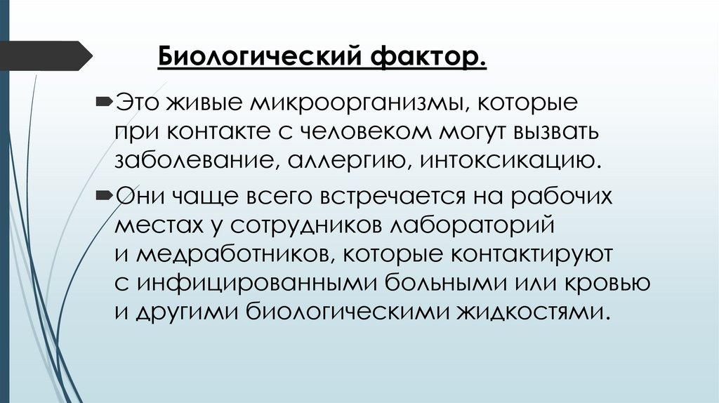 Биологический фактор.