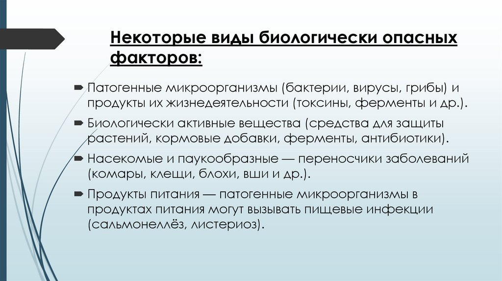 Некоторые виды биологически опасных факторов: