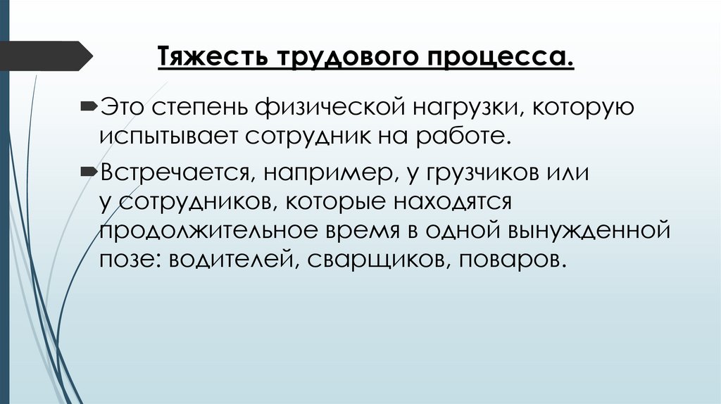 Тяжесть трудового процесса.