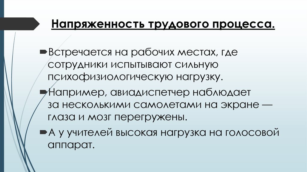 Напряженность трудового процесса.