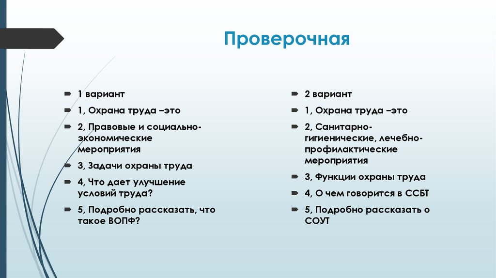 Проверочная