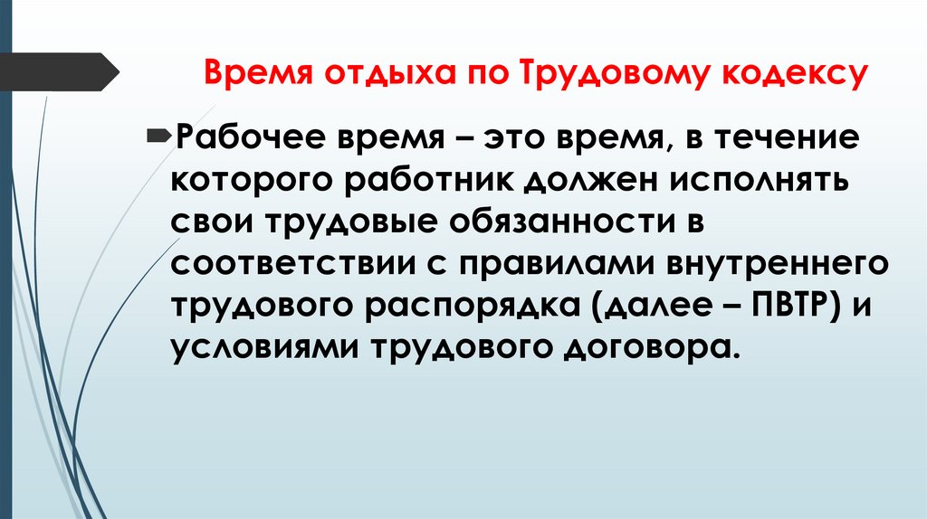 Время отдыха по Трудовому кодексу