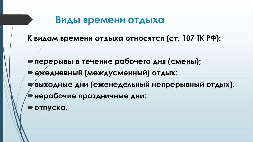 Виды времени отдыха