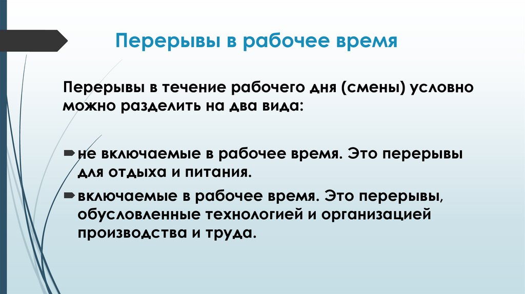 Перерывы в рабочее время