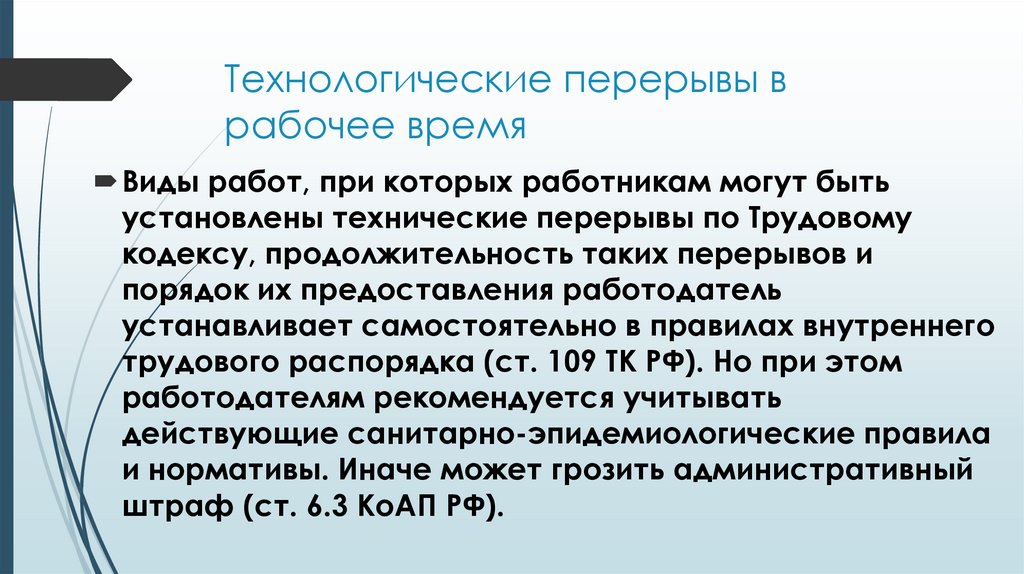 Технологические перерывы в рабочее время