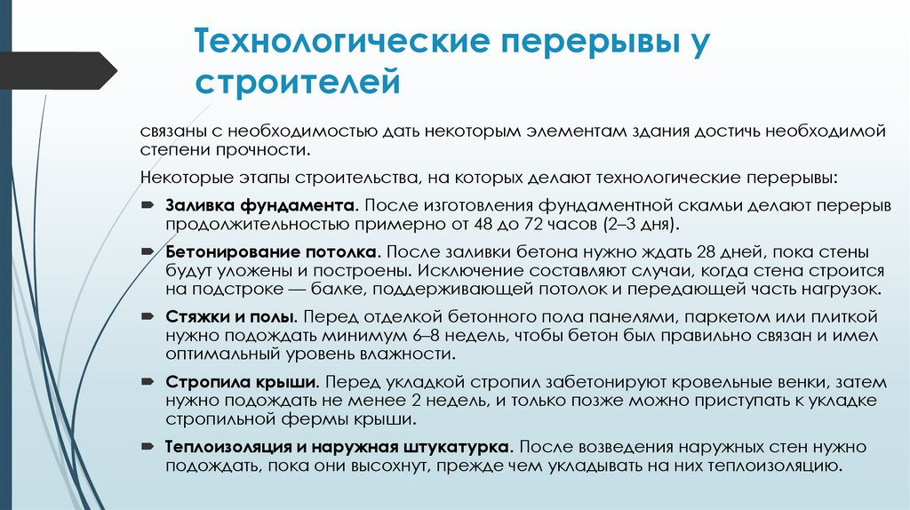 Технологические перерывы у строителей 