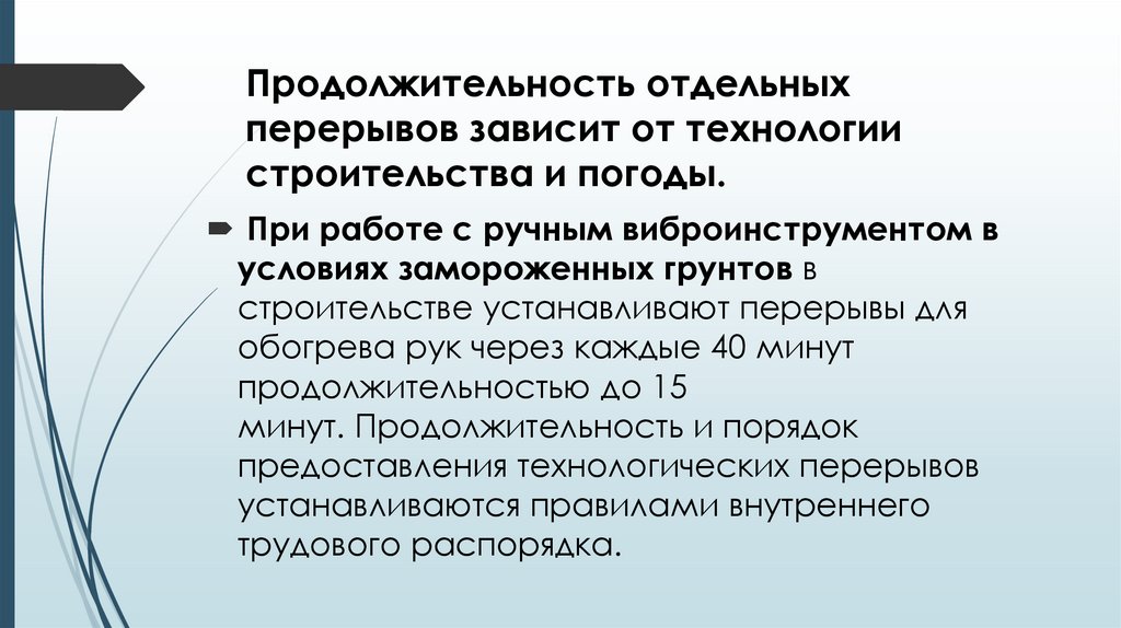 Продолжительность отдельных перерывов зависит от технологии строительства и погоды.