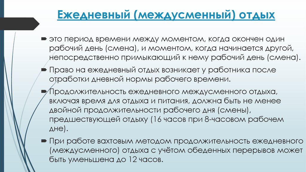 Ежедневный (междусменный) отдых