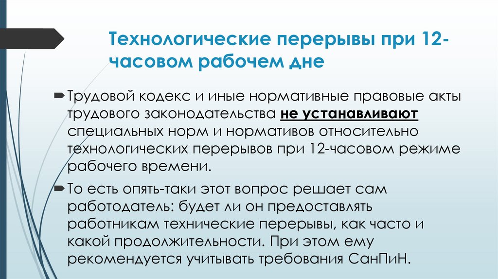 Технологические перерывы при 12-часовом рабочем дне