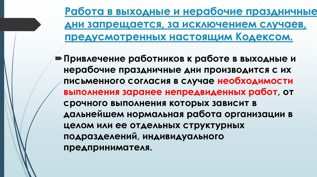 Работа в выходные и нерабочие праздничные дни запрещается, за исключением случаев, предусмотренных настоящим Кодексом.