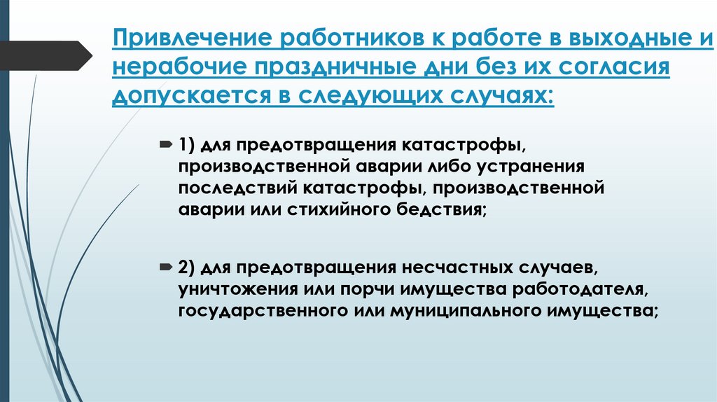 Привлечение работников к работе в выходные и нерабочие праздничные дни без их согласия допускается в следующих случаях: