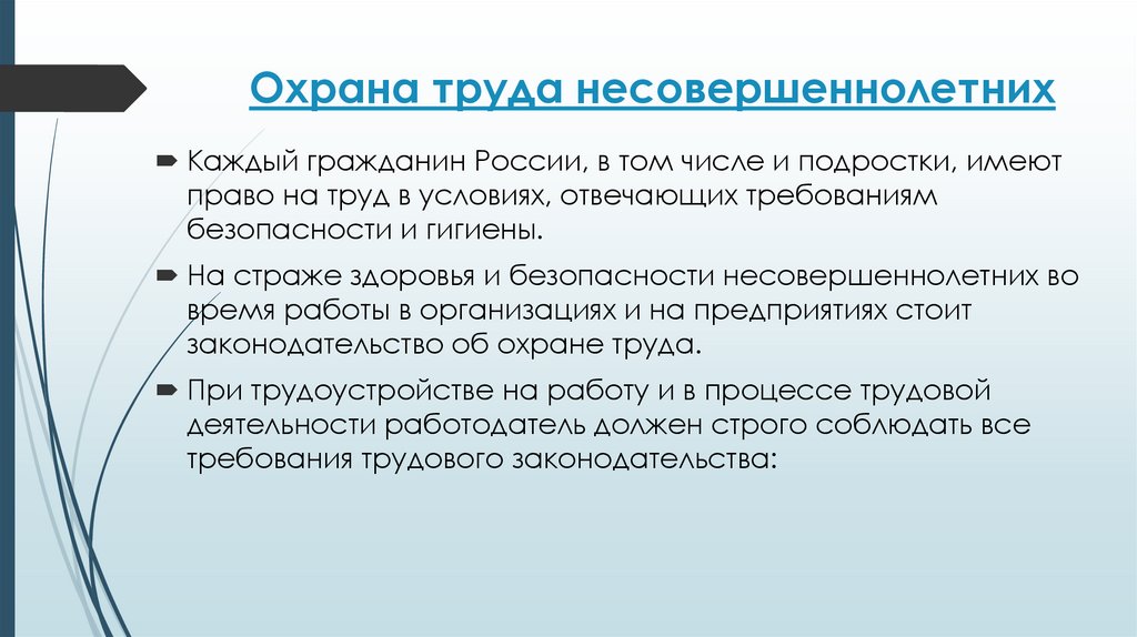 Охрана труда несовершеннолетних