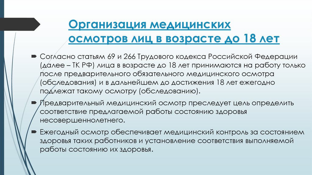 Организация медицинских осмотров лиц в возрасте до 18 лет