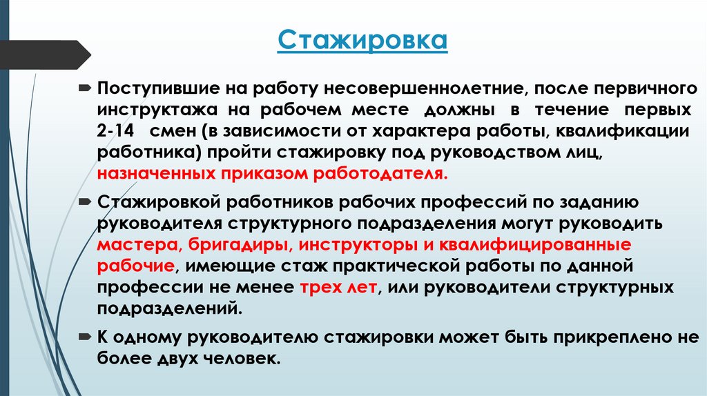 Стажировка