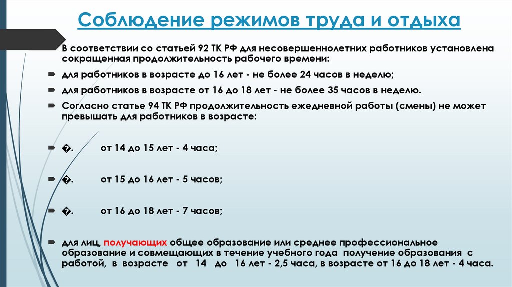 Соблюдение режимов труда и отдыха