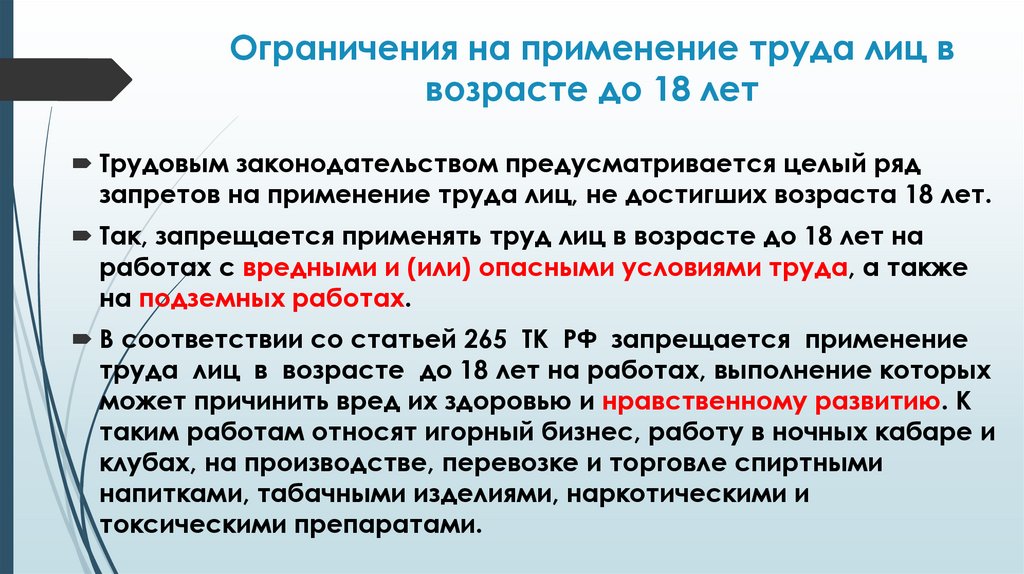 Ограничения на применение труда лиц в возрасте до 18 лет