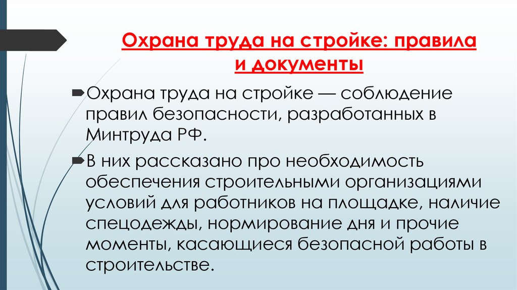Охрана труда на стройке: правила и документы