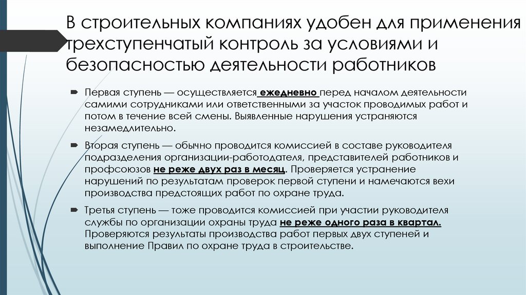 В строительных компаниях удобен для применения трехступенчатый контроль за условиями и безопасностью деятельности работников