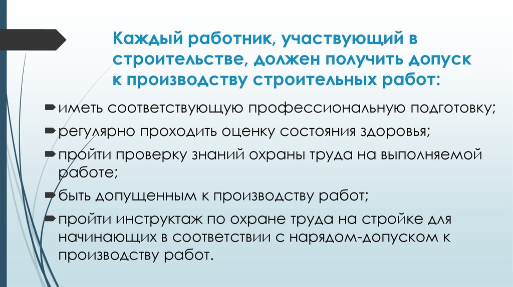 Каждый работник, участвующий в строительстве, должен получить допуск к производству строительных работ: