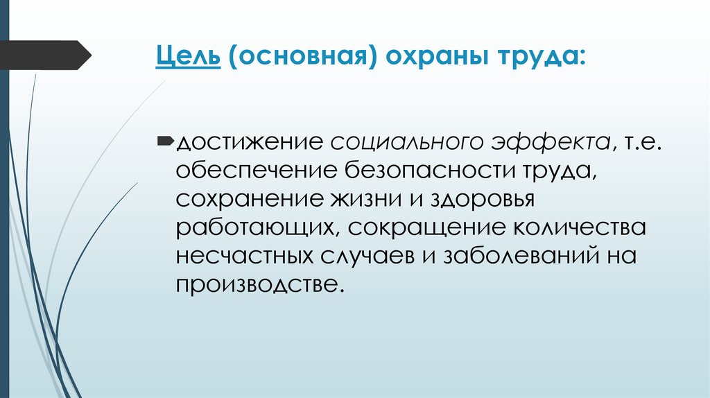 Цель (основная) охраны труда: