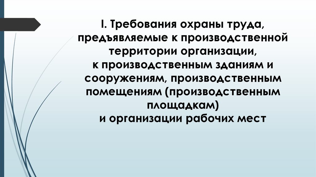 I. Требования охраны труда, предъявляемые к производственной территории организации, к производственным зданиям и сооружениям,
