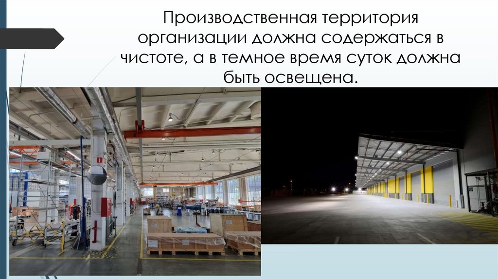 Производственная территория организации должна содержаться в чистоте, а в темное время суток должна быть освещена.