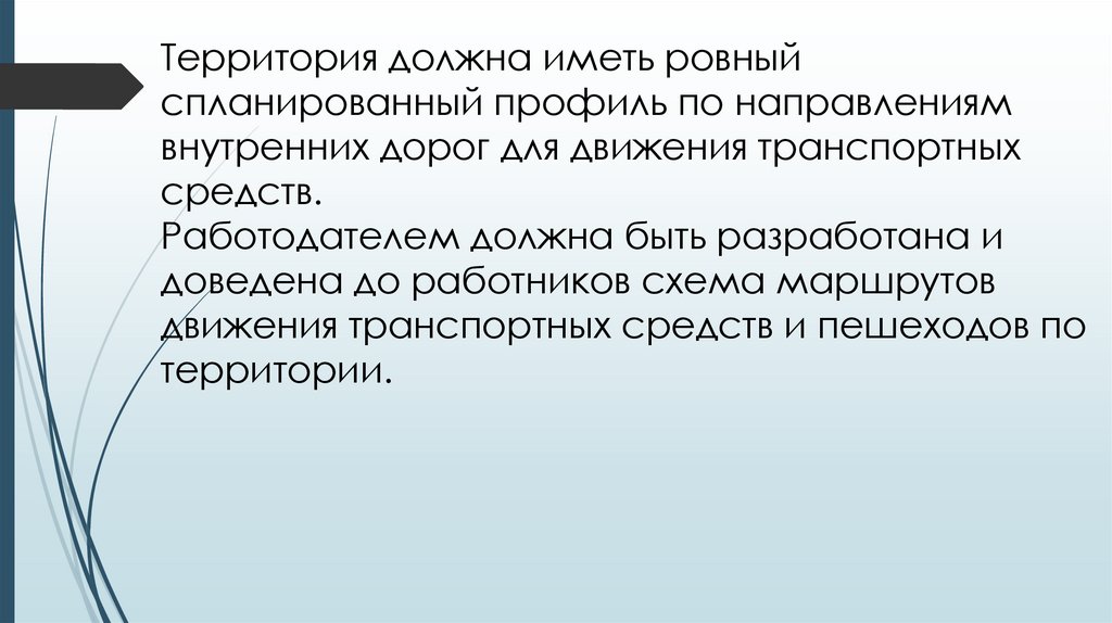 Территория должна иметь ровный спланированный профиль по направлениям внутренних дорог для движения транспортных средств.