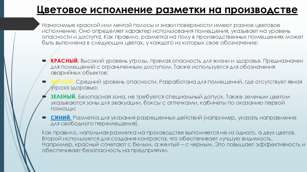 Цветовое исполнение разметки на производстве