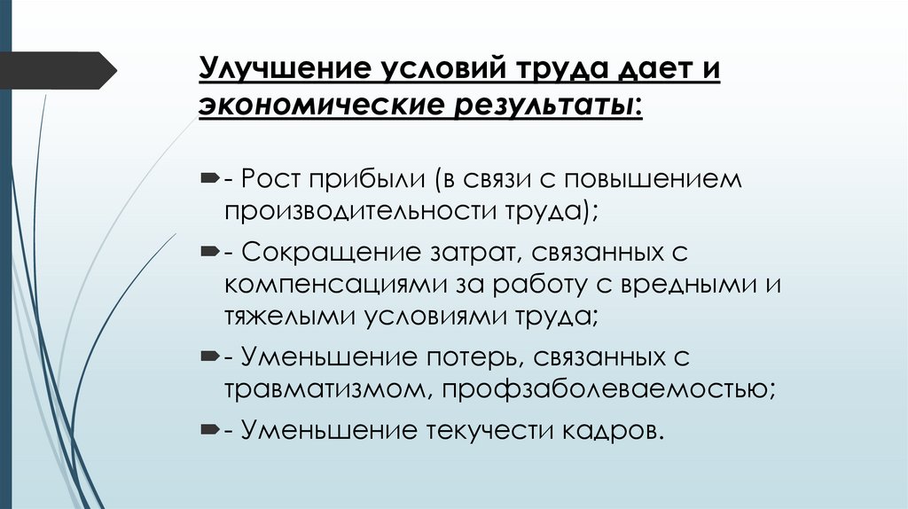 Улучшение условий труда дает и экономические результаты: