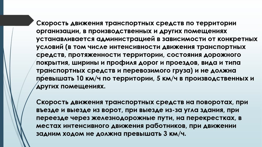Скорость движения транспортных средств по территории организации, в производственных и других помещениях устанавливается