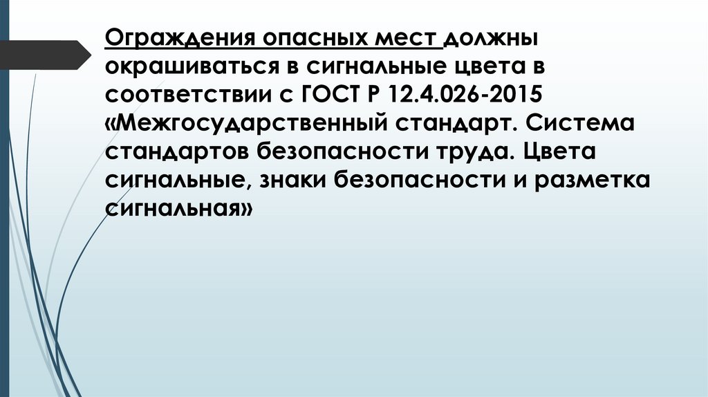 Ограждения опасных мест должны окрашиваться в сигнальные цвета в соответствии с ГОСТ Р 12.4.026-2015 «Межгосударственный