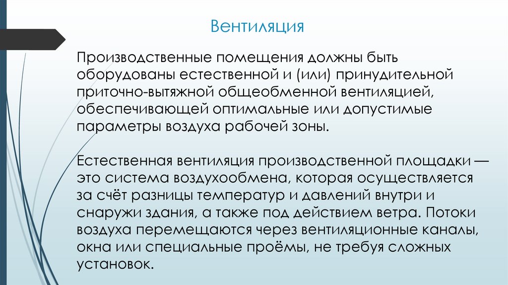 Производственные помещения должны быть оборудованы естественной и (или) принудительной приточно-вытяжной общеобменной