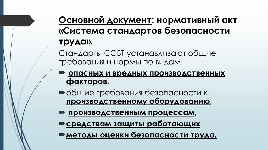 Основной документ: нормативный акт «Система стандартов безопасности труда».