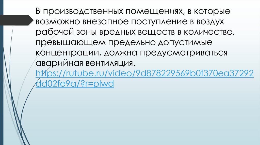 В производственных помещениях, в которые возможно внезапное поступление в воздух рабочей зоны вредных веществ в количестве,