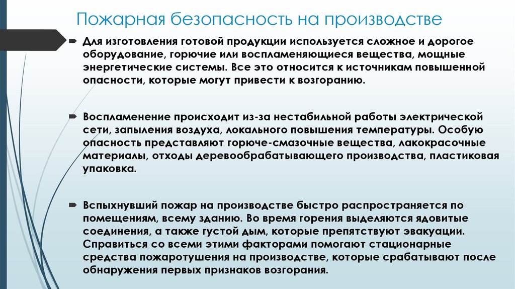 Пожарная безопасность на производстве